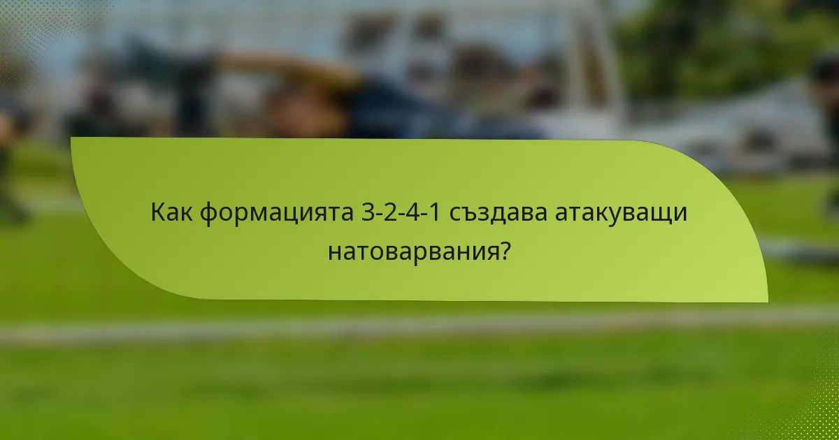 Как формацията 3-2-4-1 създава атакуващи натоварвания?
