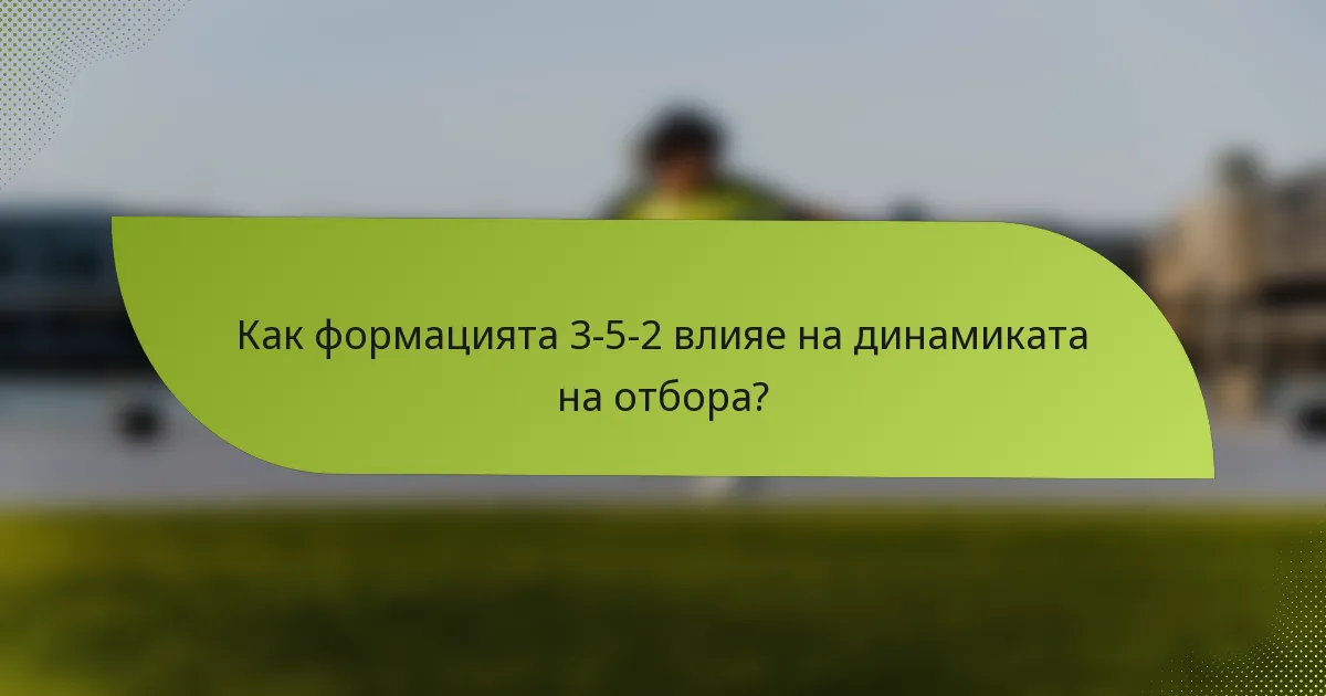 Как формацията 3-5-2 влияе на динамиката на отбора?