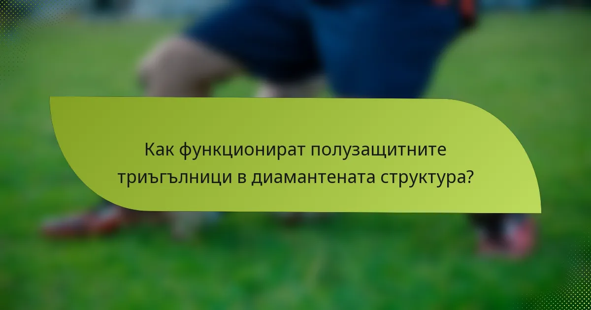 Как функционират полузащитните триъгълници в диамантената структура?