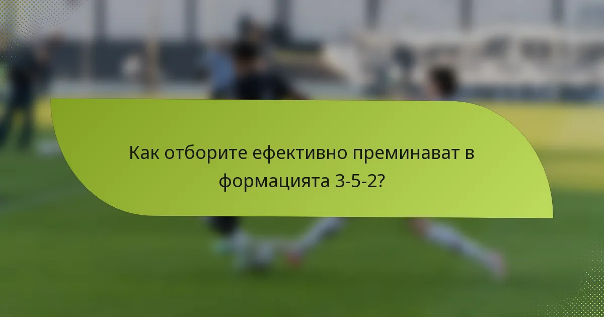 Как отборите ефективно преминават в формацията 3-5-2?