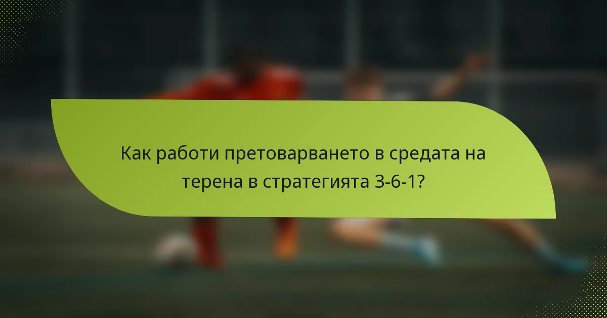 Как работи претоварването в средата на терена в стратегията 3-6-1?