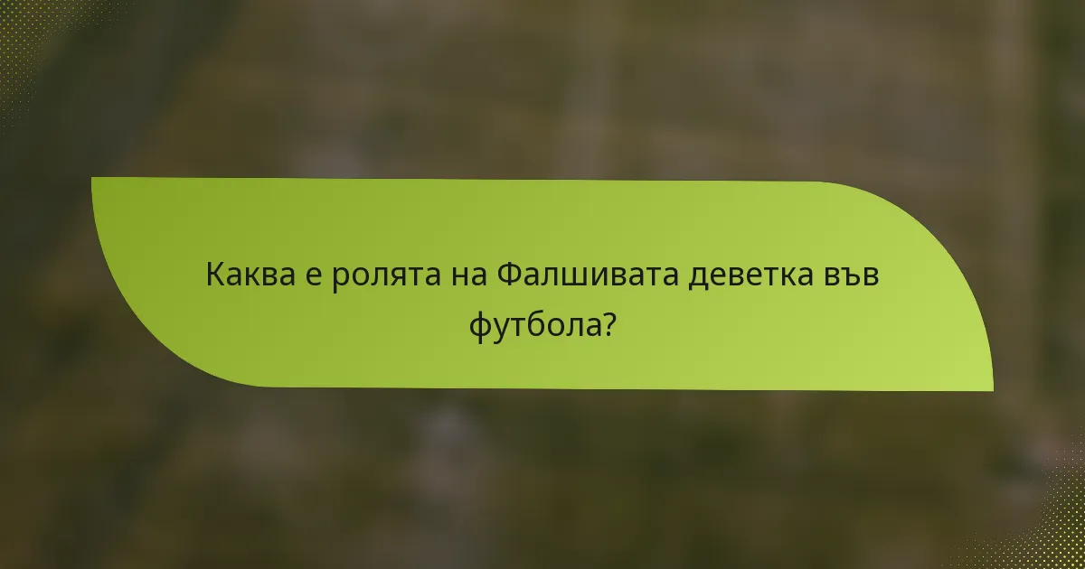 Каква е ролята на Фалшивата деветка във футбола?
