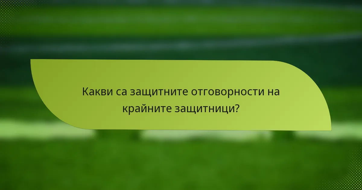 Какви са защитните отговорности на крайните защитници?