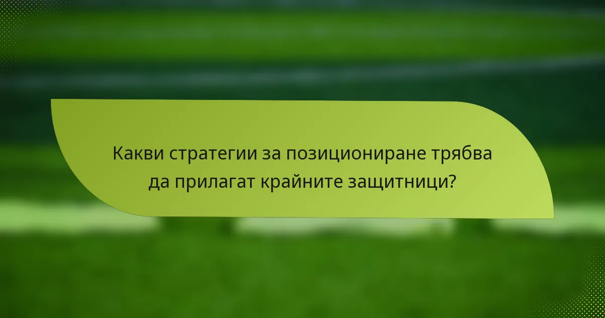 Какви стратегии за позициониране трябва да прилагат крайните защитници?