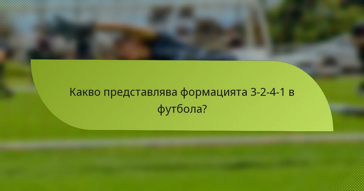 Какво представлява формацията 3-2-4-1 в футбола?