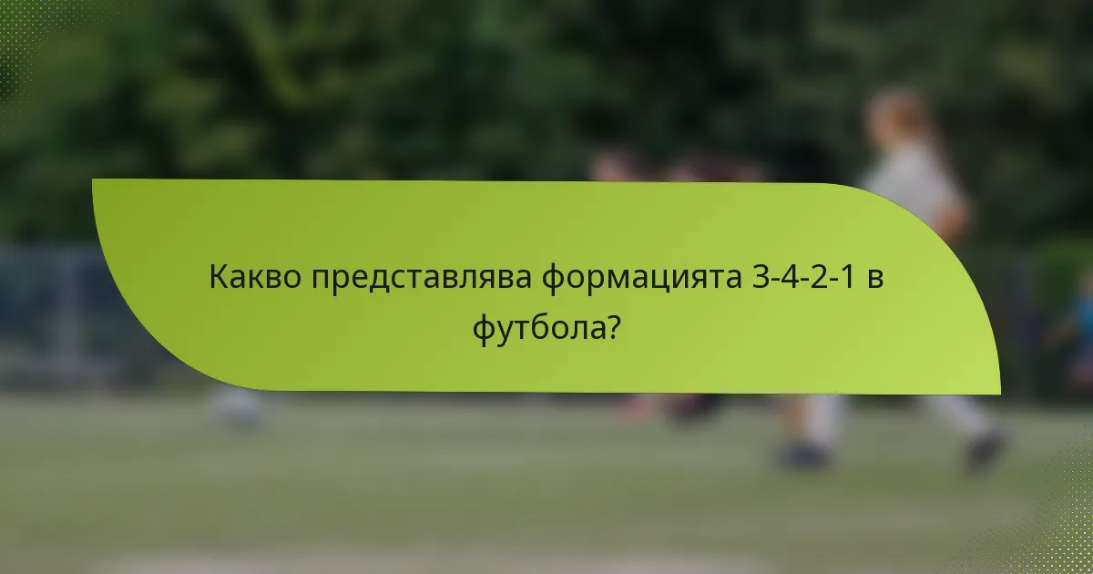 Какво представлява формацията 3-4-2-1 в футбола?