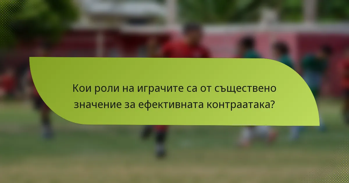 Кои роли на играчите са от съществено значение за ефективната контраатака?